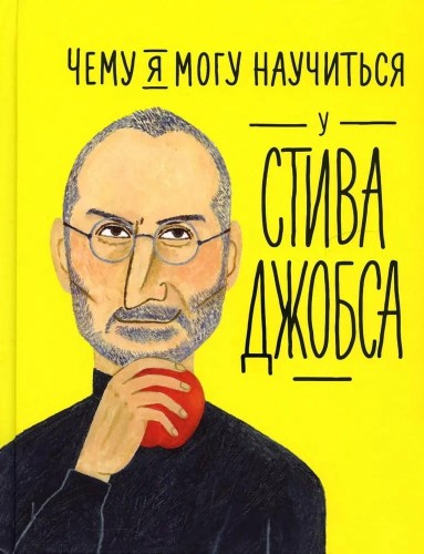 Chemu ya mogu nauchit'sya u Stiva Dzhobsa