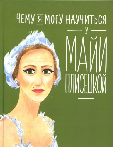 Chemu ya mogu nauchit'sya u Mayi Plisetskoy