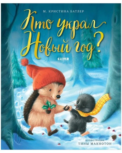 Kto ukral Novyy God? | Batler M.