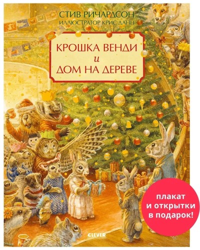 Kroshka Vendi i dom na dereve. Podarochnoe izdanie | Richardson Stiv