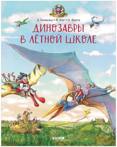 Kanikuly u dinozavrov. Dinozavry v lyotnoy shkole | Hohvald D.