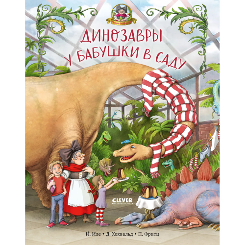 Kanikuly u dinozavrov. Dinozavry u babushki v sadu | Ile Y.