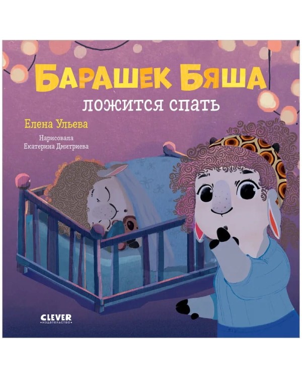 Barashek Byasha lozhitsya spat` | Ulyeva Elena