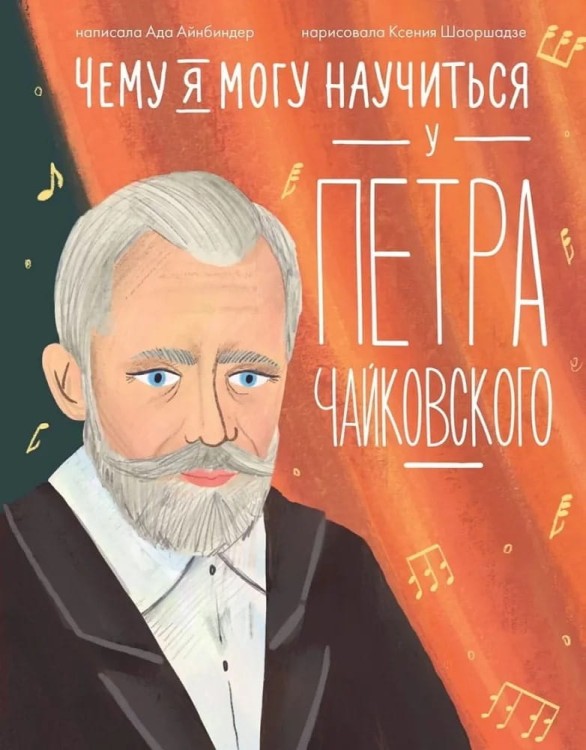 Chemu ya mogu nauchit'sya u Petra Chaykovskogo