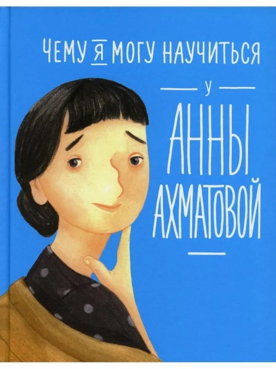Chemu ya mogu nauchit'sya u Anny Akhmatovoy
