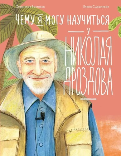 Chemu ya mogu nauchit'sya u Nikolaya Drozdova