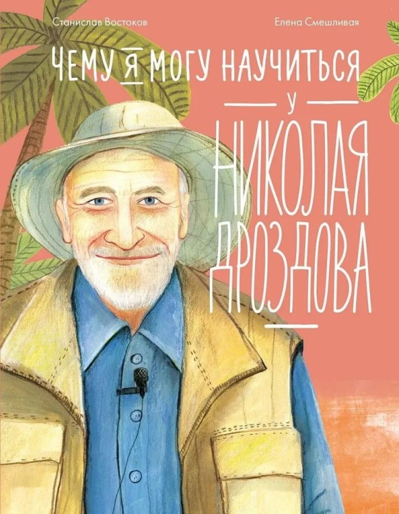 Chemu ya mogu nauchit'sya u Nikolaya Drozdova
