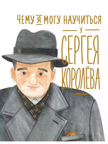 Chemu ya mogu nauchit'sya u Sergeya Korolyova