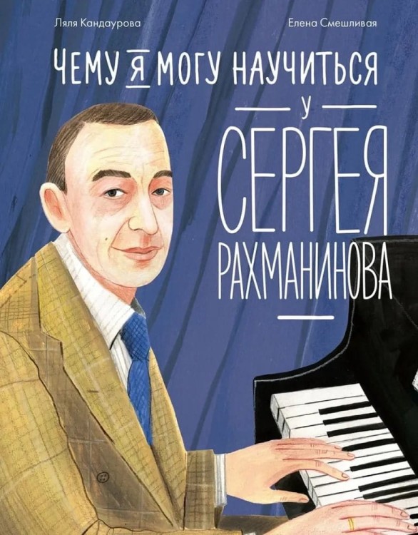Chemu ya mogu nauchit'sya u Sergeya Rakhmaninova