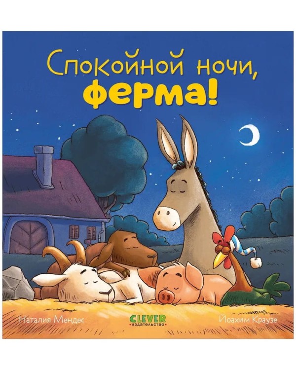 Skazka na noch'. Spokoynoy nochi, ferma! | Mendes Nataliya