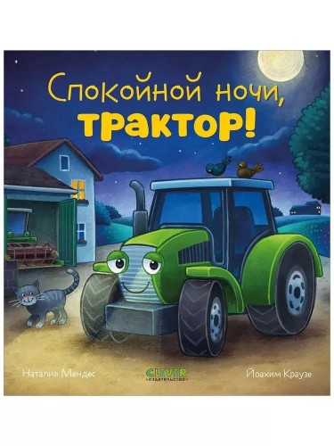 Skazka na noch'. Spokoynoy nochi, traktor! | Mendes Nataliya