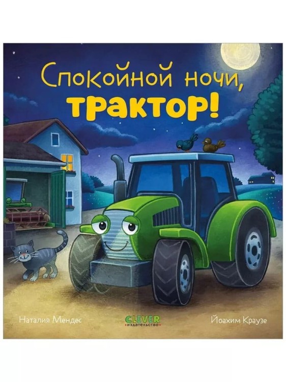 Skazka na noch'. Spokoynoy nochi, traktor! | Mendes Nataliya