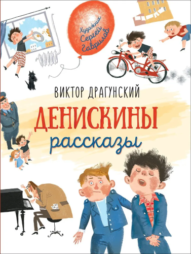 Deniskiny rasskazy. Lyubimye detskie pisateli | Dragunskiy V.