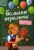 Bol'shiye peremeny. Vazhnyy razgovor | Korolyova Olga
