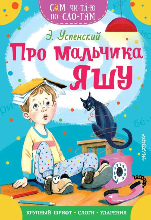 Sam chitayu po slogam. Pro malchika Yashu | E. Uspenskiy
