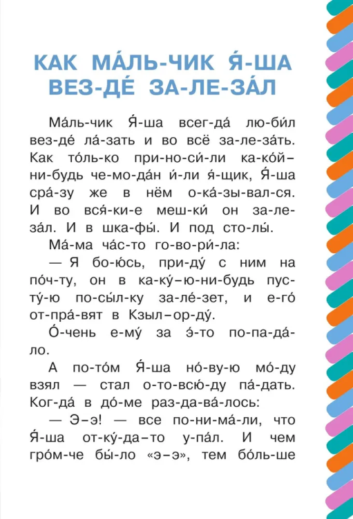 Sam chitayu po slogam. Pro malchika Yashu | E. Uspenskiy