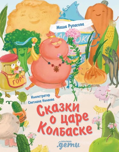 Skazki o tsare Kolbaske | Rupasova Masha