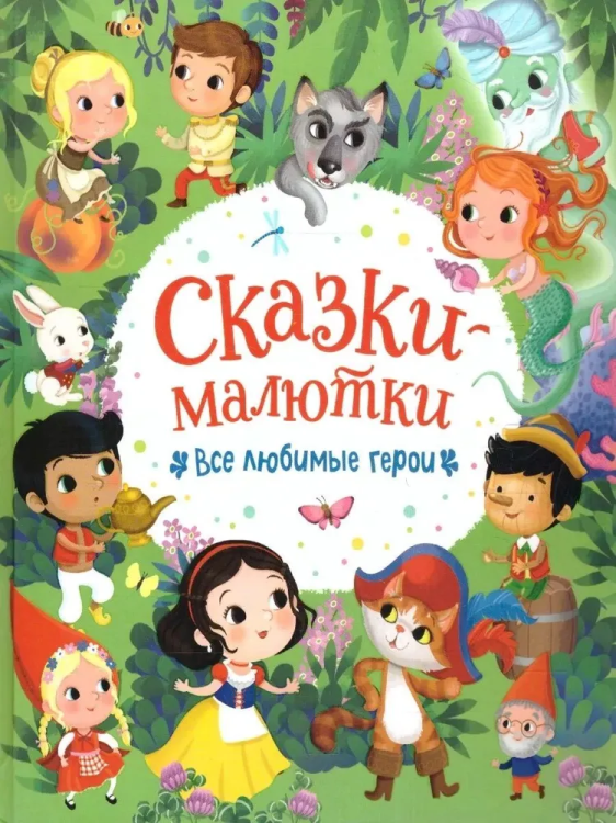 Skazki-malyutki. Vse lyubimye geroi
