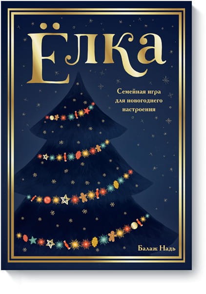 Igra. Elka. Semeynaya igra