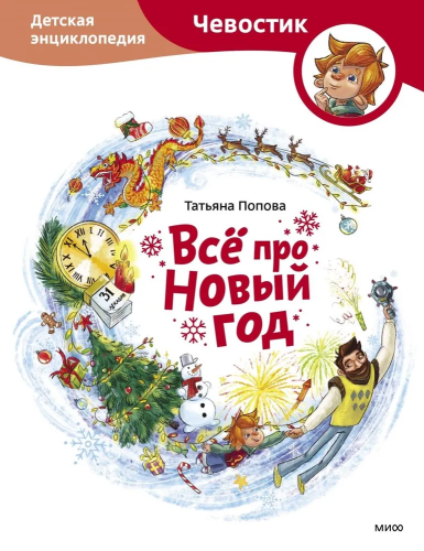 Vso pro Novyy god. Chevostik. Detskaya entsiklopediya | Popova Tatyana