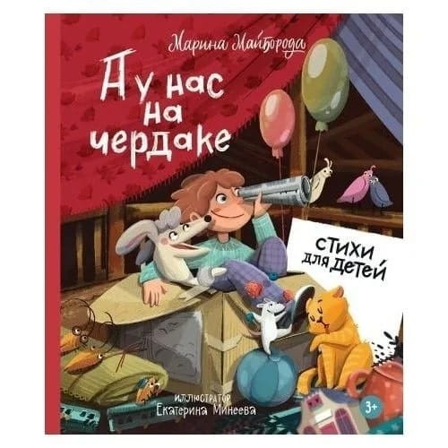 A u nas na cherdake... Stikhi | Majboroda M.