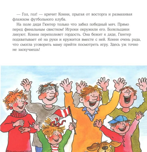 Bol'shaya kniga priklyucheniy Konni. Sport | Liana Shnayder