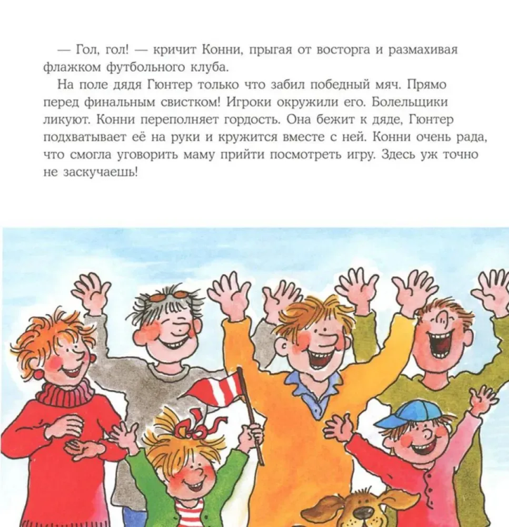 Bol'shaya kniga priklyucheniy Konni. Sport | Liana Shnayder