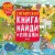 Naydi i pokazhi. Gigantskaya kniga naydi i pokazhi | Anikeyeva I.