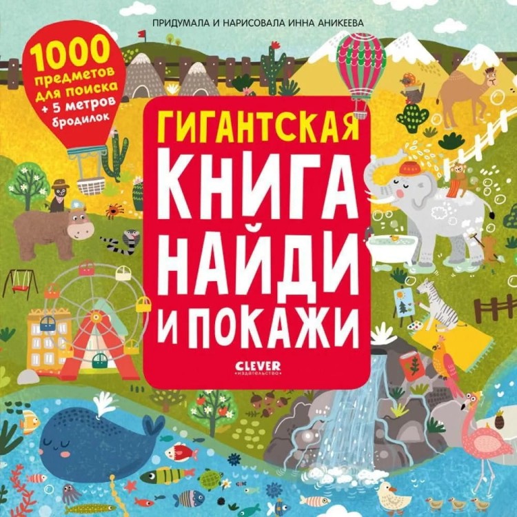 Naydi i pokazhi. Gigantskaya kniga naydi i pokazhi | Anikeyeva I.