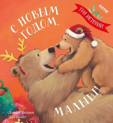 S Novym godom, malysh! (3 istorii) | Chapmen J.