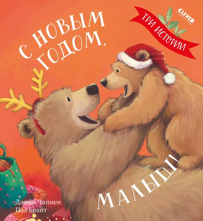S Novym godom, malysh! (3 istorii) | Chapmen J.