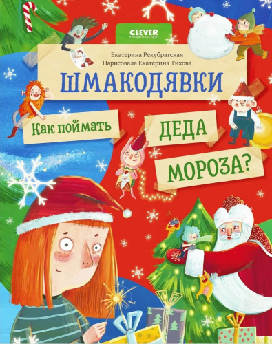 Shmakodyavki. Kak poymat' Deda Moroza? | Rekubratskaya E.
