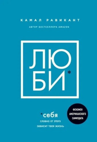 Lyubi sebya. Slovno ot etogo zavisit tvoya zhizn' | Ravikant Kamal