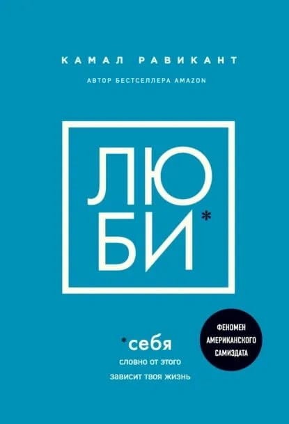 Lyubi sebya. Slovno ot etogo zavisit tvoya zhizn' | Ravikant Kamal