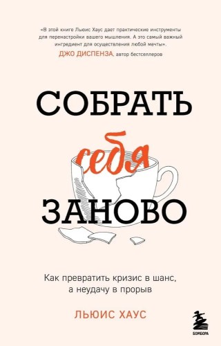 Sobrat' sebya zanovo. Kak prevratit' krizis v shans, a neudachu v proryv | Haus L.