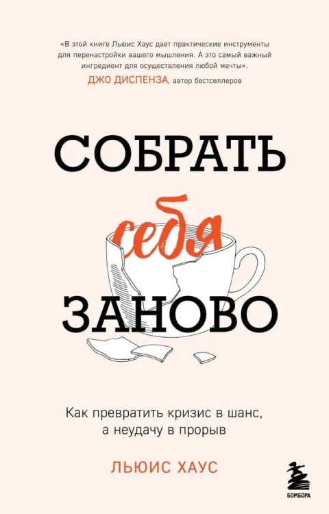 Sobrat' sebya zanovo. Kak prevratit' krizis v shans, a neudachu v proryv | Haus L.