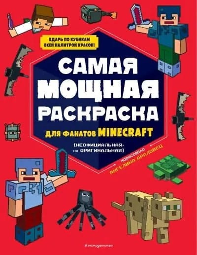 Samaya moshchnaya raskraska dlya fanatov Minecraft (neofitsial'naya, no original'naya)