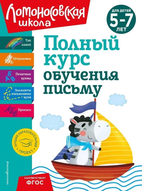 Polnyy kurs obucheniya pismu: dlya detey 5-7 let | Lomonosovskaya shkola