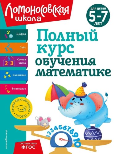 Polnyy kurs obucheniya matematike: dlya detey 5-7 let | Lomonosovskaya shkola