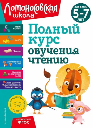 Polnyy kurs obucheniya chteniyu: dlya detey 5-7 let | Lomonosovskaya shkola