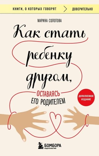 Kak stat' rebenku drugom, ostavayas' yego roditelem | Marina Solotova