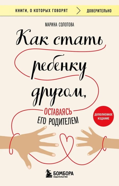 Kak stat' rebenku drugom, ostavayas' yego roditelem | Marina Solotova