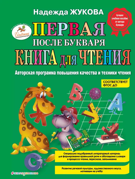 Pervaya posle Bukvarya kniga dlya chteniya | Zhukova N.
