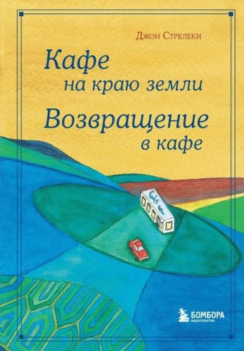 Kafe na krayu zemli. Vozvrashchenie v kafe. Podarochnoe izdanie s illyustraciyami | Dzhon Streleki