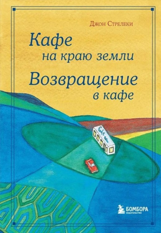Kafe na krayu zemli. Vozvrashchenie v kafe. Podarochnoe izdanie s illyustraciyami | Dzhon Streleki