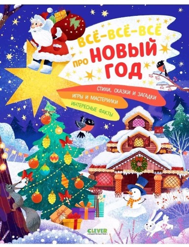 Novyj god. Vse-vse-vse pro Novyj god | Evdokimova Anastasia