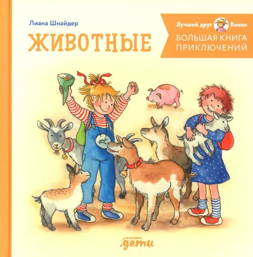 Bol'shaya kniga priklyucheniy Konni. Zhivotnye | Liana Shnayder