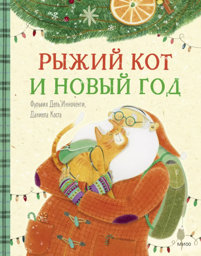 Ryzhiy kot i Novyy god | Ful'viya Del'` Innochenti