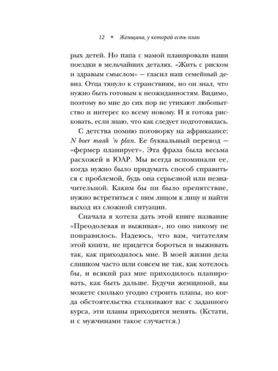 Zhenchina, u kotoroy est` plan (myag. obl) | May Musk