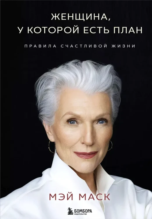 Zhenchina, u kotoroy est` plan (tv. obl) | May Musk